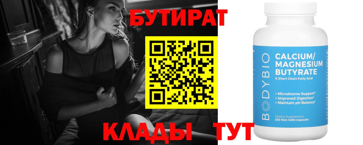 БУТИРАТ BDO  Камышин 