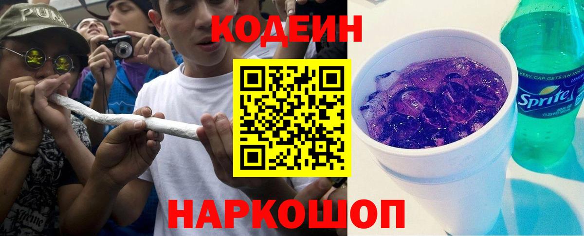 Codein напиток Lean (лин)  Вход с VPN  Камышин  Кодеиновый сироп Lean Purple Drank 