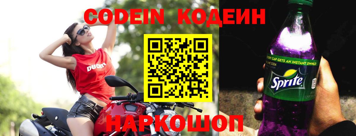 Кодеин напиток Lean (лин) Камышин